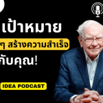 ideapodcastพัฒนาตนเอง