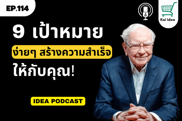 ideapodcastพัฒนาตนเอง