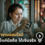 ทำงานออนไลน์ใช้แค่มือถือได้เงินจริง