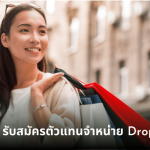 รับสมัครตัวแทนจำหน่าย Dropship