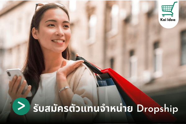 รับสมัครตัวแทนจำหน่าย Dropship