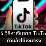 15วิธีหาเงินจากtiktok