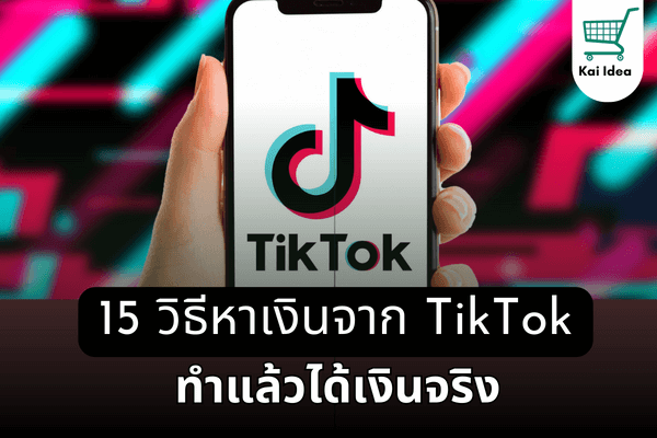 15วิธีหาเงินจากtiktok