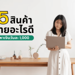 5 สินค้าขายอะไรดีได้เงินวันละ 1000