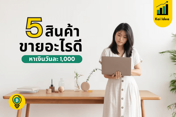 5 สินค้าขายอะไรดีได้เงินวันละ 1000