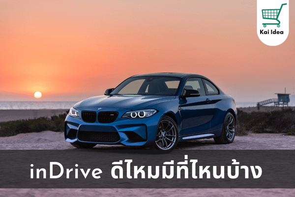 inDrive ดีไหมมีที่ไหนบ้าง