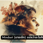 mindset แปลว่าอะไร มายเซ็ทคืออะไร