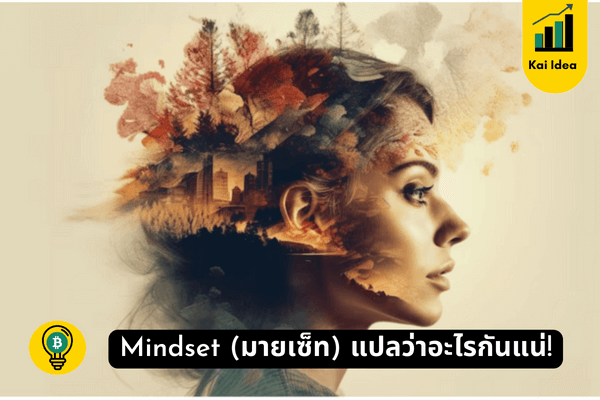 mindset แปลว่าอะไร มายเซ็ทคืออะไร