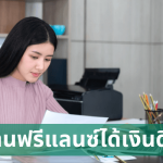 งานฟรีแลนซ์อะไรได้เงินดี