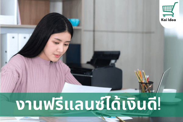 งานฟรีแลนซ์อะไรได้เงินดี