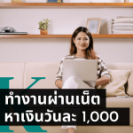 ทำงานผ่านเน็ตวันละ1000