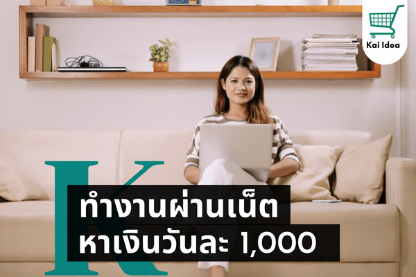 ทำงานผ่านเน็ตวันละ1000