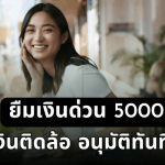 ยืมเงินด่วน5000เงินติดล้อ