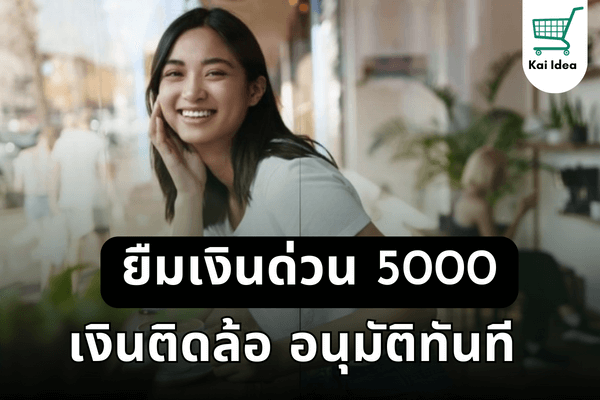 ยืมเงินด่วน5000เงินติดล้อ