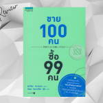 รีวิวหนังสือ ขาย100คนซื้อ99คน