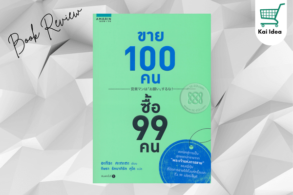 รีวิวหนังสือ ขาย100คนซื้อ99คน