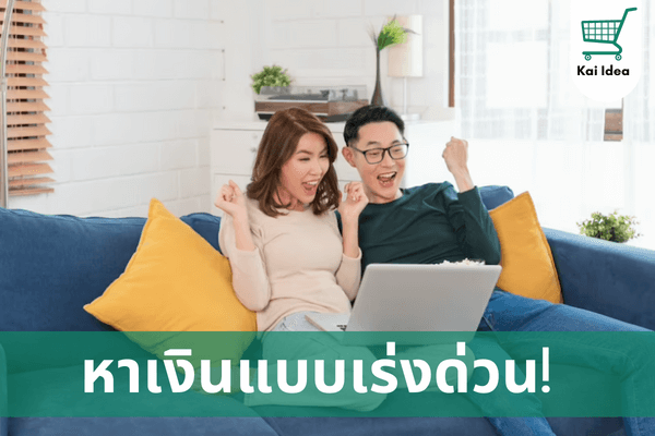 หาเงินแบบเร่งด่วน
