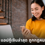 แอปกู้เงินล่าสุด ถูกกฎหมาย