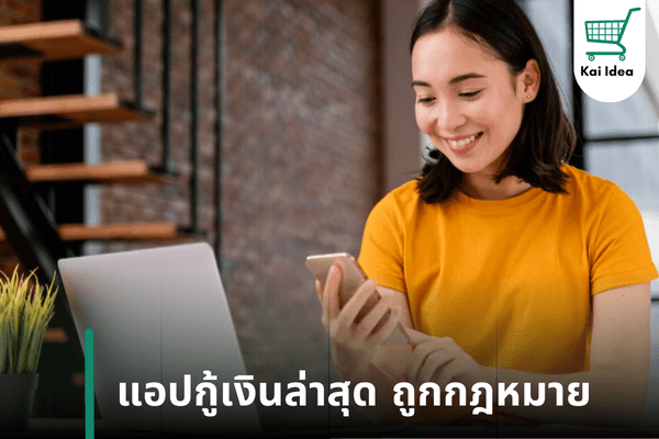 แอปกู้เงินล่าสุด ถูกกฎหมาย