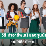 10วิธีทำอาชีพเสริม