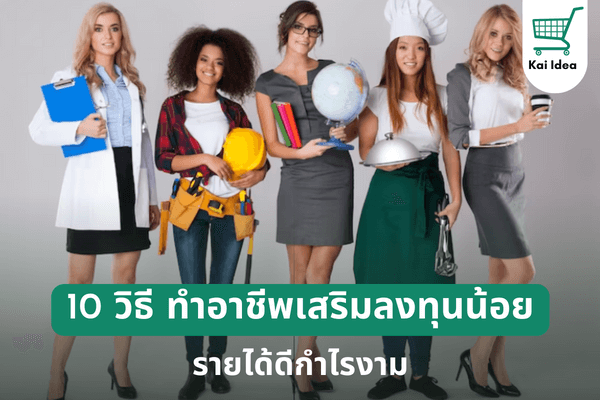 10วิธีทำอาชีพเสริม