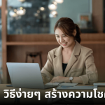 3วิธีสร้างความโชคดีอยากโชคดีทำตาม