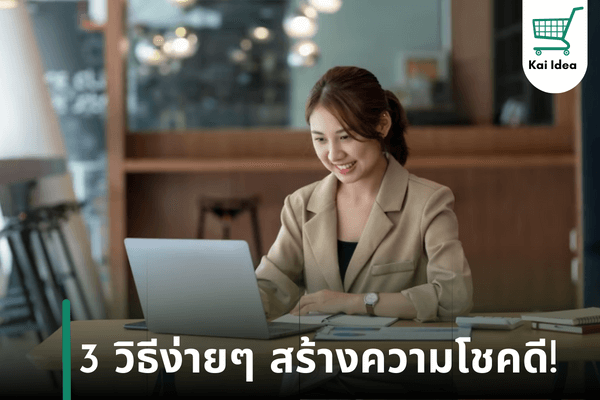 3วิธีสร้างความโชคดีอยากโชคดีทำตาม