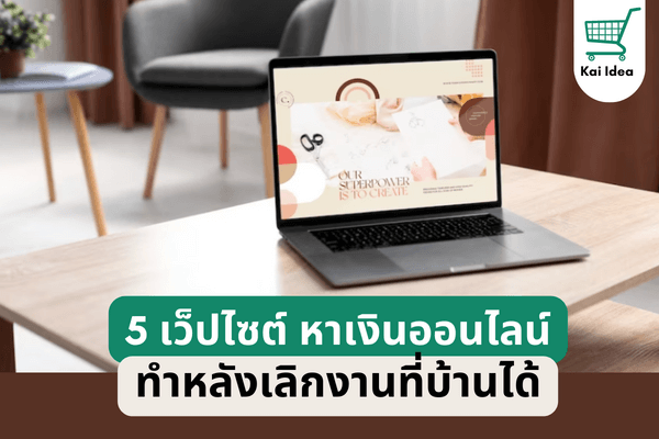 5เว็ปไซต์หาเงินออนไลน์