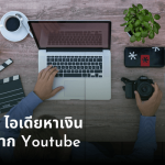 5ไอเดียหาเงินจาก youtube