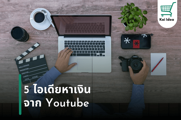 5ไอเดียหาเงินจาก youtube