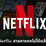 Netflix สายหาร เริ่มเก็บเงินเมื่อไร