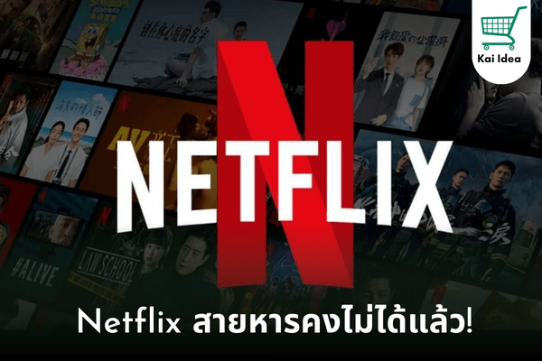 Netflix สายหาร เริ่มเก็บเงินเมื่อไร