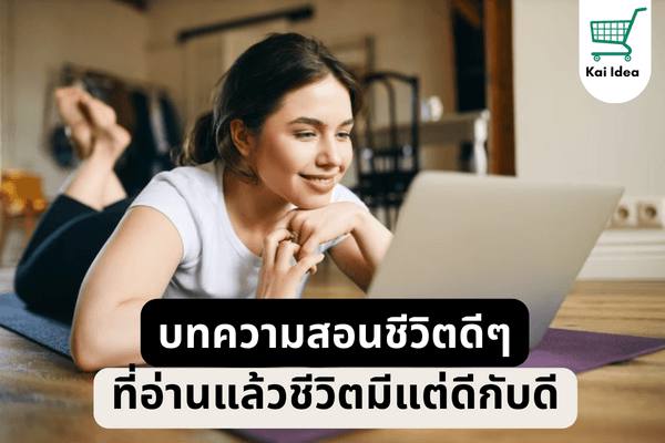 บทความสอนชีวิตดีๆ