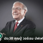 ประวัติ วอร์เรน บัฟเฟตต์