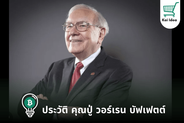 ประวัติ วอร์เรน บัฟเฟตต์