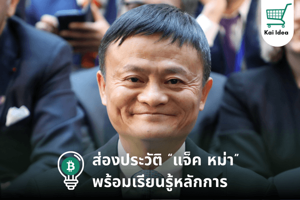 ประวัติแจ็ค หม่าเจ้าของอาลีบาบา