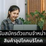 รับสมัครตัวแทนจำหน่ายสินค้าอุปโภคบริโภค