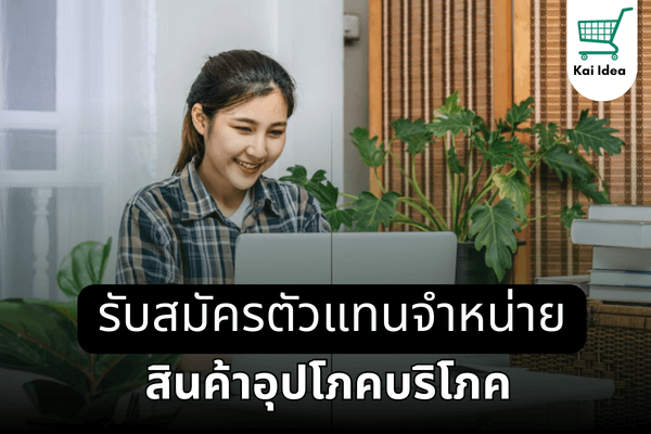 รับสมัครตัวแทนจำหน่ายสินค้าอุปโภคบริโภค