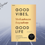 รีวิวหนังสือ GOOD VIBES, GOOD LIFE ใช้คลื่นพลังบวกดึงดูดพลังสุข