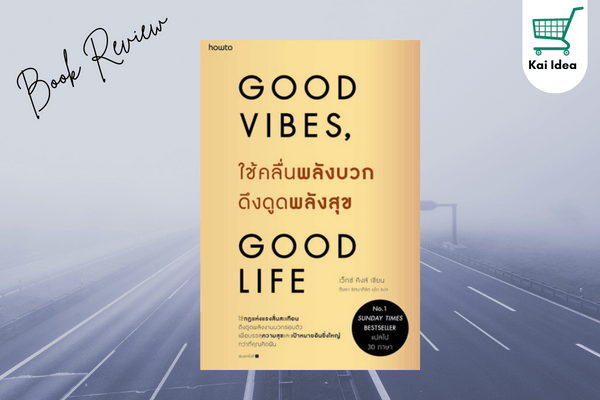 รีวิวหนังสือ GOOD VIBES, GOOD LIFE ใช้คลื่นพลังบวกดึงดูดพลังสุข