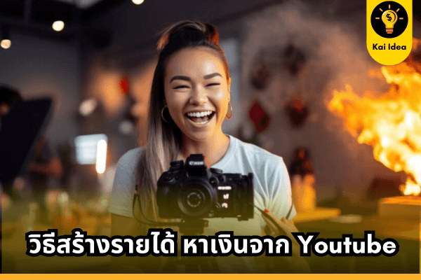 วิธีสร้างรายได้ หาเงินจาก Youtube