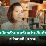 สมัครตัวแทนจำหน่ายสินค้าขายดี