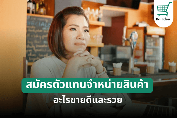 สมัครตัวแทนจำหน่ายสินค้าขายดี