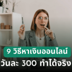 หาเงินออนไลน์วันละ300