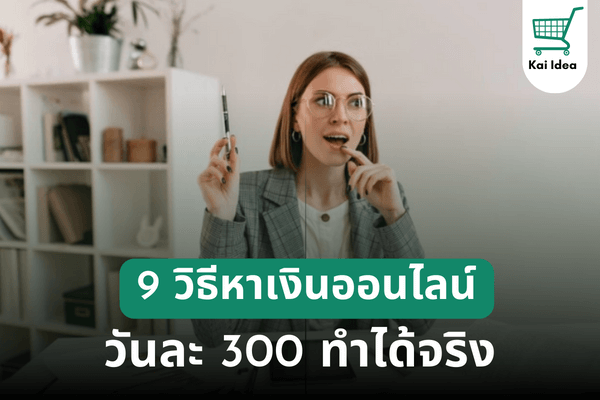 หาเงินออนไลน์วันละ300