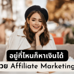 อยู่บ้านหาเงินด้วยaffiliate