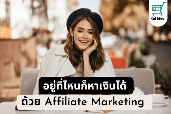 อยู่บ้านหาเงินด้วยaffiliate