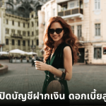 เปิดบัญชีธนาคารไทยพาณิชย์ทำยังไง