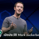 เปิดประวัติ Mark zuckerberg