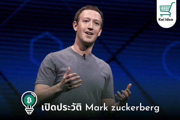 เปิดประวัติ Mark zuckerberg